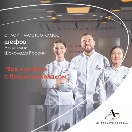 🔥ЭКСКЛЮЗИВНЫЙ ВЕБИНАР🔥 Все о работе с белым шоколадом